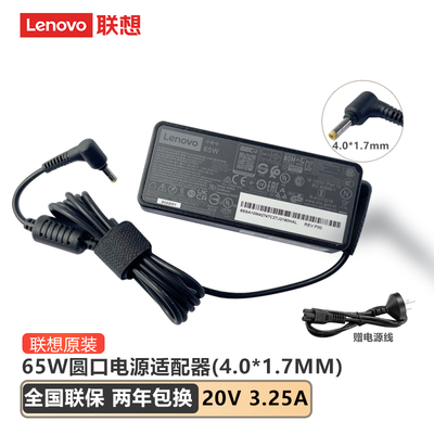 联想65W细圆口 分体式电源 20V 3.25A充电器 小新AIR14  小新15 潮7000笔记本适配器 全新原装