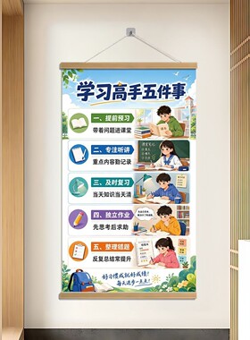 学习高手五件事幼儿学生教育挂画海报教室书房墙壁挂墙装饰画壁画