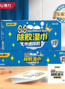 得力除胶湿巾家用汽车强力去胶清洁玻璃地板不干胶清洗剂DL492507