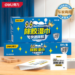 得力除胶湿巾家用汽车强力去胶清洁玻璃地板不干胶清洗剂DL492507