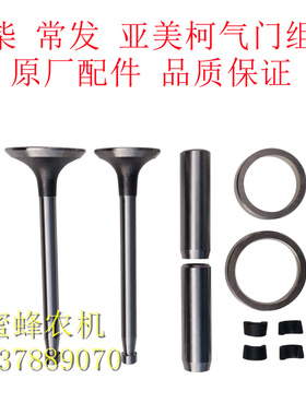 常柴常发亚美柯ZS1115/L24/28H36CF25/28/36/40气门组合件原厂件