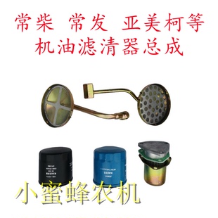 常柴常发亚美柯等单杠柴油机机油滤清器总成机滤原厂配件