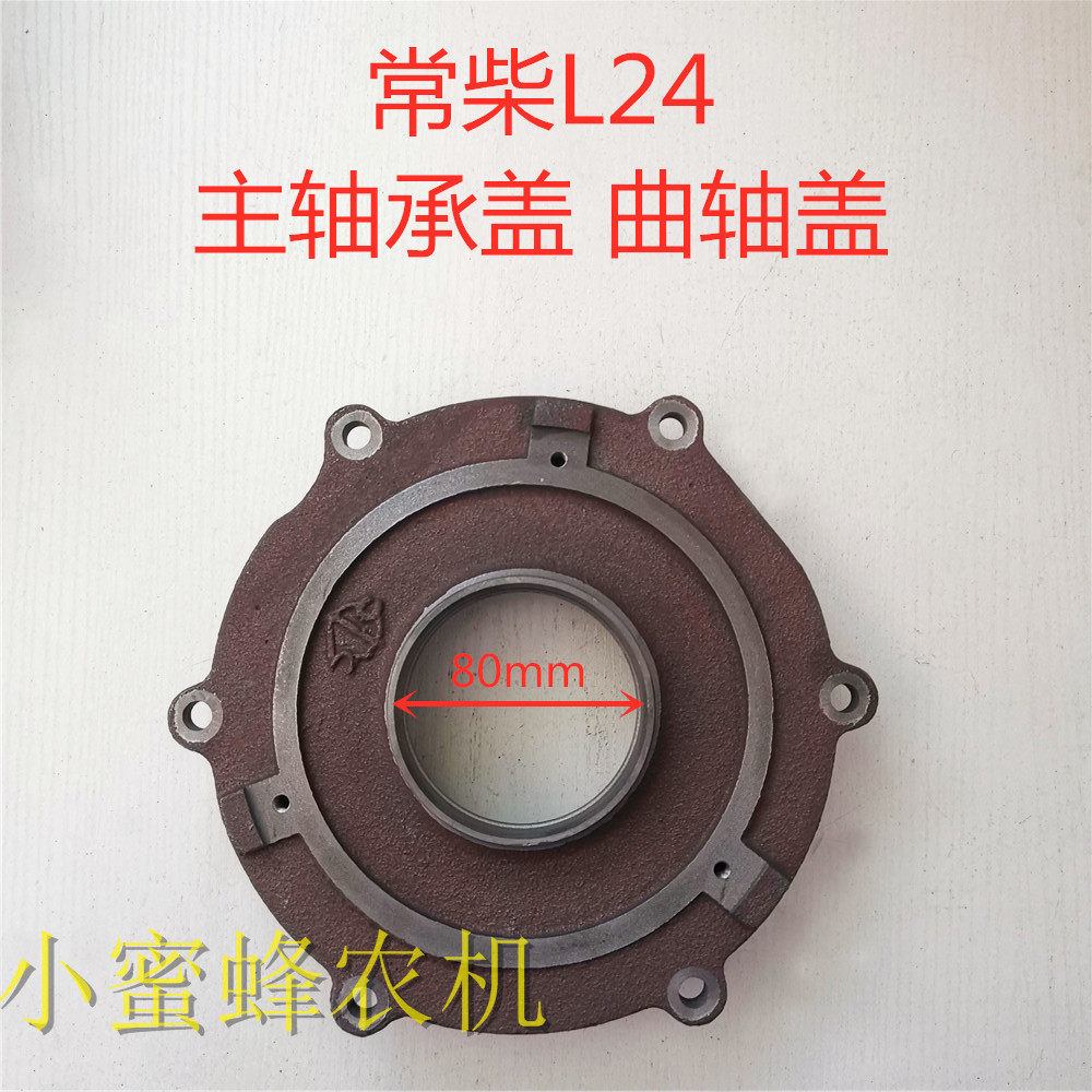 常柴l28常发cf28/36亚美柯am35单缸柴油机主轴承盖曲轴盖原厂配件