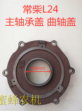 常柴L28常发CF28/36亚美柯AM35单缸柴油机主轴承盖曲轴盖原厂配件