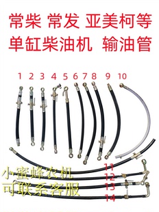 常柴常发亚美柯单缸柴油机ZS1100 L12 28H14输油管柴油管 1115