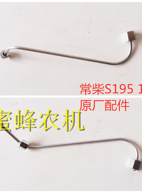 常柴 常发 亚美科 单缸 柴油机 高压油管 原厂配件