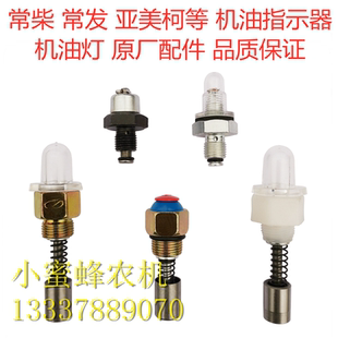 常柴常發(fā)亞美柯單缸柴油機配件機油指示器機油燈原廠配件農機配件