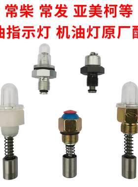 常柴常发亚美柯单缸柴油机配件机油指示器机油灯原厂配件农机配件