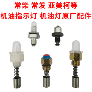 常柴常发亚美柯单缸柴油机配件机油指示器机油灯原厂配件农机配件