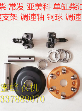 常柴常发亚美科柴油机L28等调速滑盘支架钢球调速轴轴承调速飞锤