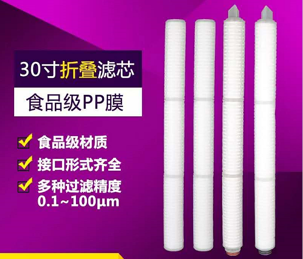 精密膜过滤芯30寸微孔PP聚丙烯折叠滤芯0.45um0.22微米0.1um膜滤