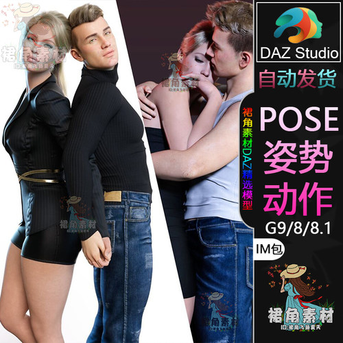 DAZ3D G9/8/8.1人物动作姿势 男女情侣角色亲昵互动Pose合集IM包
