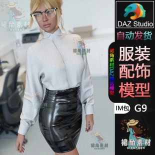 G9女性服饰模型 套装 经典 连衣裙服装 IM包 白领办公室衬衫 DAZ3D