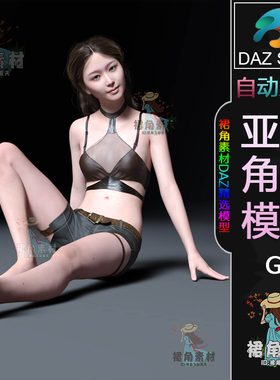 DAZ3D G8女性角色模型 漂亮女孩人物模型 亚洲角色模型Daz Studio