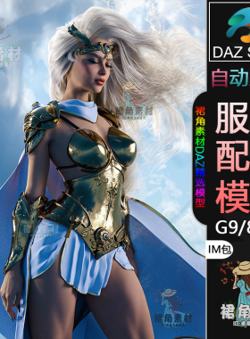 DAZ3D G9/8/8.1服饰模型魔幻风守护女神服装盔甲套IM包3D模型素材