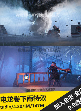 DAZ3D Studio 龙卷风飓风洪水闪电倾盆下大雨特效效果 游戏3d素材