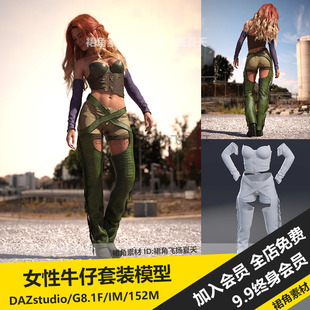 DAZ3D 奇幻女性牛仔套装服装模型袖子上衣裤子鞋子 游戏3d素材