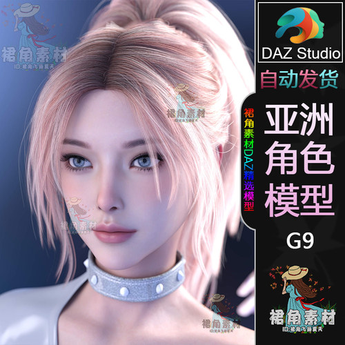DAZ3D G9角色模型 写实漂亮女孩女性角色 亚洲通用高精模型素材