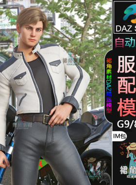 DAZ3D G9/8/8.1服饰模型机车骑手男性套装服装IM包模型Daz Studio