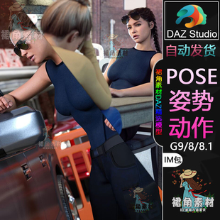 DAZ3D G9/8/8.1人物动作姿势 女警察角色侦察追缉Pose合集IM包