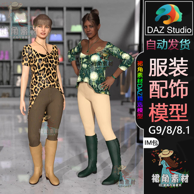 DAZ3D G9/8/8.1服装模型 女士长衫短衫+纹理3D模型IM包Daz Studio