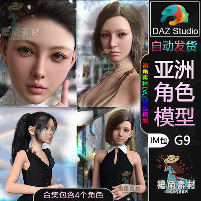 DAZ3D G9女性通用人物模型捆绑包 韩风美丽女孩角色IM包含4个人物
