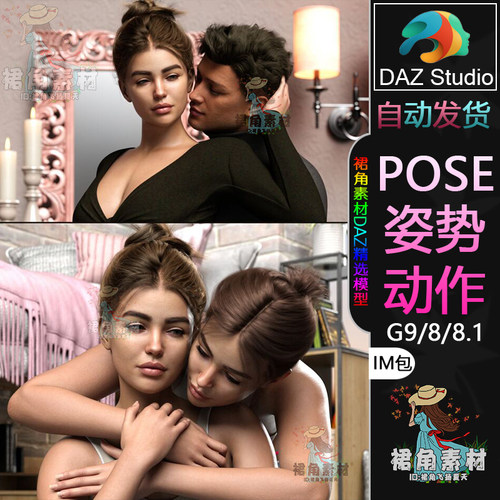 DAZ3D G9/8/8.1人物动作姿势 男女角色情侣/兄弟拥抱Pose合集IM包