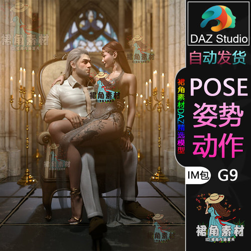 DAZ3D G9人物动作姿势 情侣角色亲昵贴身怀抱相拥Pose合集IM包