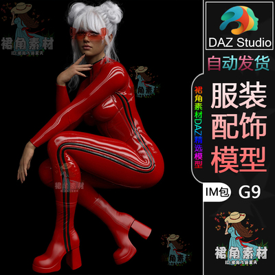 DAZ3D G9服装模型 女士科技感连体衣游戏皮肤眼镜套装3D模型IM包