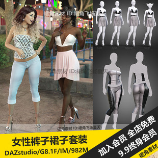 DAZ3D 女性时尚休闲套装七分裤子裙子跟鞋服装服饰 3d模型素材