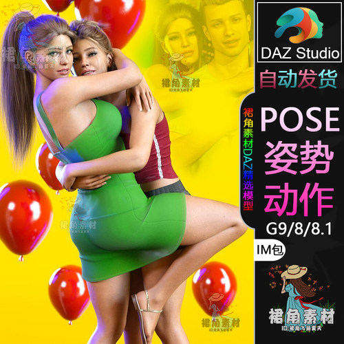 DAZ3D G9/8/8.1人物动作姿势 情侣朋友闺蜜角色姿态Pose合集IM包