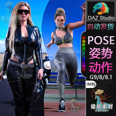 DAZ3D G9/8/8.1人物动作姿势 角色奔跑冲线散步遛狗Pose合集IM包