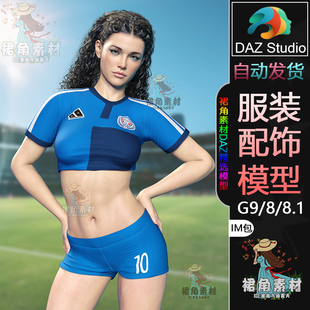 DAZ3D G9/8/8.1服装模型 女孩啦啦队足球宝贝短裤套装3D模型IM包