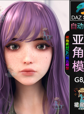 DAZ3D G8/9角色模型 动漫风卡哇伊女孩人物模型 二次元亚洲模型
