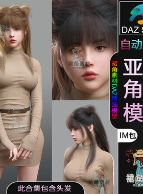 DAZ3D G9女性人物模型捆绑包 亚洲女性角色IM包含头发丸子头发型