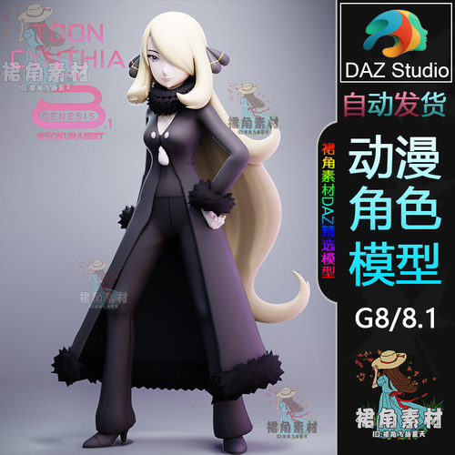 DAZ3D 宠物小精灵宝可梦Cynthia竹兰 游戏动漫女角色3D模型G8/8.1