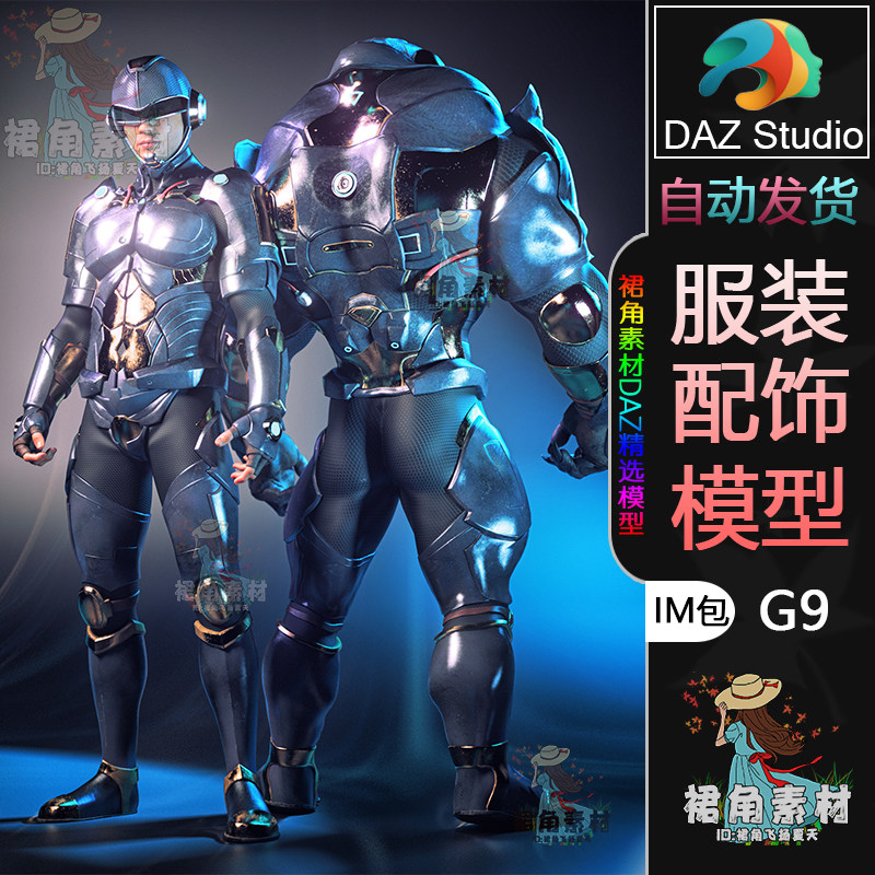 DAZ3D G9服饰模型 现代科幻金属机甲战士套装服装IM包 3D模型素材