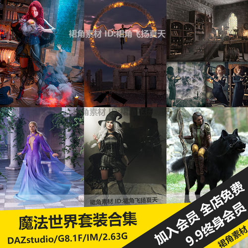 DAZ3D 魔法世界套装模型人物角色法术效果头发场景姿势游戏3d素材