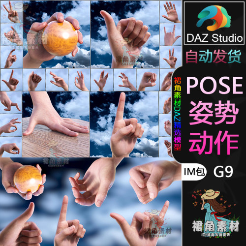 DAZ3D G9人物动作姿势动态丰富手部手势姿势猜拳取物Pose合集IM包