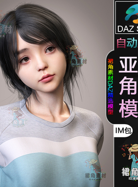 DAZ3D G9角色模型 亚洲写实女孩学妹人物模型IM包 Daz Studio