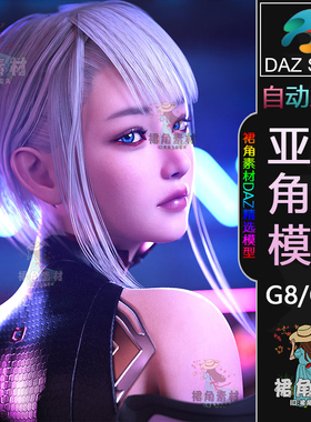 DAZ3D G8/8.1女性角色模型日系科幻赛博朋克风女孩人物模型二次元