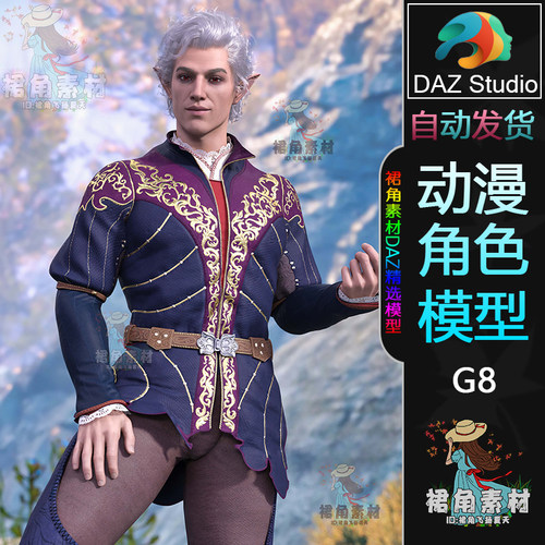 DAZ3D 博德之门3 Astarion阿斯代伦 游戏动漫人物男角色3D模型G8
