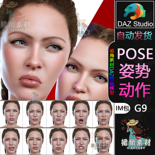 DAZ3D G9人物面部表情 女性角色愤怒狂怒吼叫生气表情包合集IM包