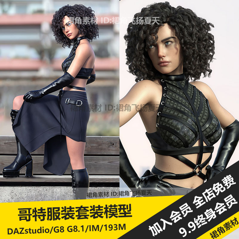 DAZ3D 时尚哥特风女性服饰服装套装上衣长裙手套长靴 3d模型素材