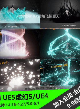 UE5虚幻4 大型技能雷电冰火暗黑系魔法特效Luos's Eight elements