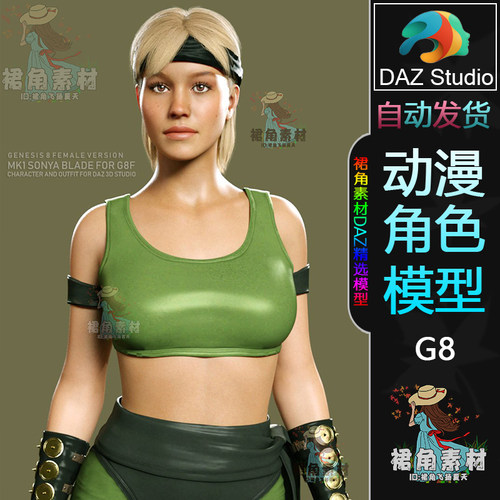 DAZ3D 真人快打MK1 Sonya Blade索尼娅 游戏动漫人物角色3D模型G8