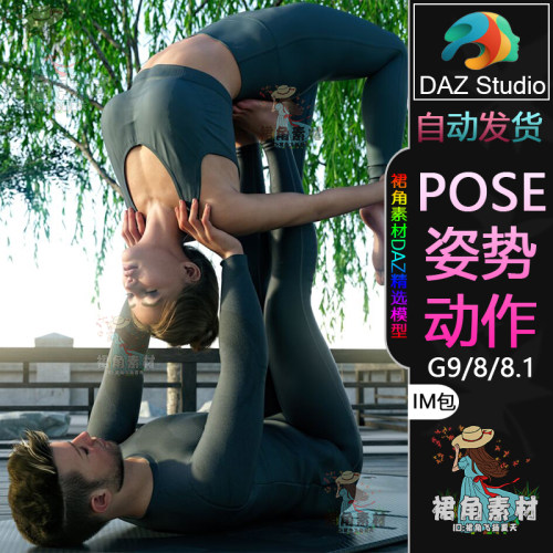 DAZ3D G9/8/8.1人物动作姿势 男女健身互动体操Pose合集IM包