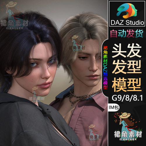 DAZ3D G9/8/8.1头发模型 男女通用气质分层中分发型IM包 游戏素材