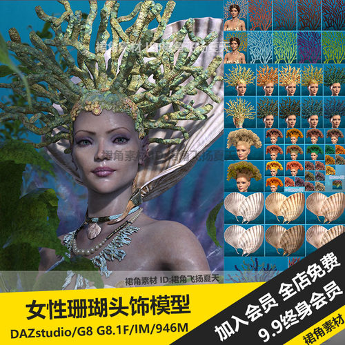 DAZ3D Studio 幻想女性珊瑚头饰美人鱼头发发饰模型 游戏3d素材