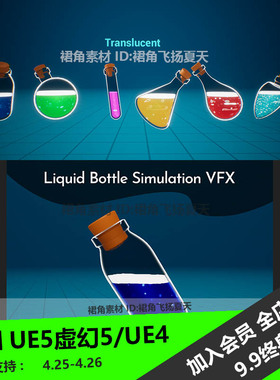 UE5虚幻4 游戏装液体瓶子模拟蓝图 Liquid Bottle Simulation VFX